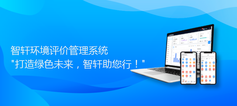 环境评价管理系统